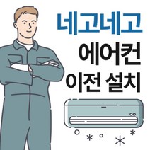 서울경기인천 스탠드에어컨 이전설치 재설치 냉방기 냉난방기 전문업체, 스탠드 에어컨 이전설치