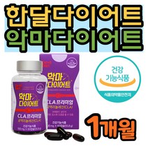 악마 다이어트 단기간 급 CLA 한달 성인 남성 여성 보조제 40대 50대 중년 탄수화물 컷팅제 식약처 기능성 인정 공액리놀레산 공액리놀렌산 체지방 감소 기초대사량 증가 뱃살