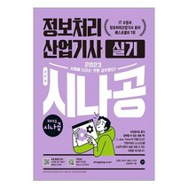 2023 시나공 정보처리산업기사 실기, 상품명, [단일상품]