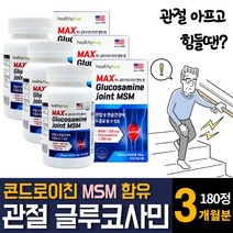 미국 직수입 고함량 MSM 엠에스엠 글루코사민 N-아세틸 조인트 콘드로이친 상어연골 추출물 분말가루 초록입홍합 피쉬콜라겐 관절 무릎 연골 손 발목 허리 통증에 좋은 약 영양제 추천, 60정 X 3개
