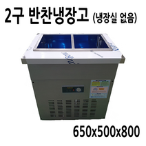레인보우 반찬냉장고 2구 650x500 메탈 아날로그