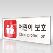 카시드 WPR350 어린이보호 안내판 표지판 표시판 표찰 팻말 명판 주의 경고, 아크릴