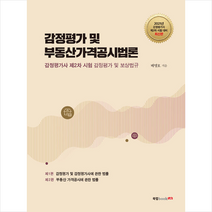 북랩 감정평가 및 부동산가격공시법론 +미니수첩제공