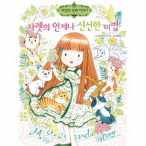 자렛의 언제나 신선한 마법-17(마법의정원이야기), 상세페이지 참조, 상세페이지 참조, 상세페이지 참조