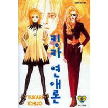 /상태중급/(중고)킹카연애론(1-5) Yukari Ichijo/만화책/
