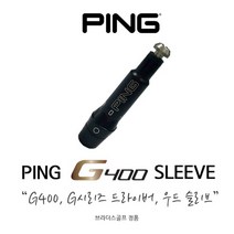 핑 G400 드라이버 우드 슬리브 0.335 (NEW G G30호환), FREE FREE