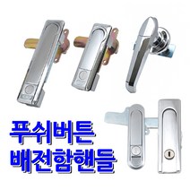 명가철물 푸쉬버튼 배전함 분전함 소화전 핸들 손잡이, 11) 반달회전손잡이 소 (MG3-1)