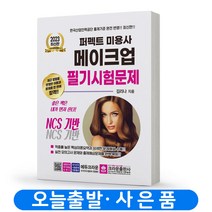 퍼펙트 미용사 메이크업 필기시험문제 책 크라운출판사