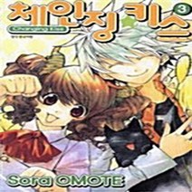 NSB9788959867110 새책-스테이책터 [체인징 키스 3] -완결--북박스(랜덤하우스중앙)-소라 오모테 지음-레이디스 코믹-20060620 출간-, 체인징 키스 3