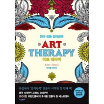 아트 테라피(별책부록포함)(색칠북):영국 정통 컬러링북, 지식인하우스, 마이클 오마라 저