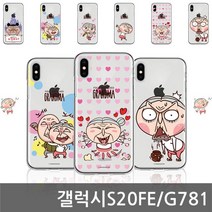 갤럭시S20FE 을년핼머니 CLE 젤리케이스 G781, 샤랄라