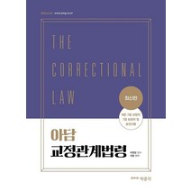 아담 교정관계법령:9급·7급 교정직 7급 보호직 및 승진시험 대비, 박문각
