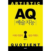 [개똥이네][중고-중] AQ 예술지능
