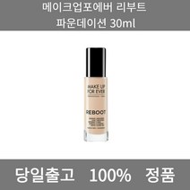 [본사 정품 당일출고] 메이크업포에버리부트 파운데이션 30ml 파운데이션 비비크림 파운데이션추천 스틱파운데이션 어두운파운데이션 촉촉한파운데이션 태닝파운데이션 파데추천 건성파운데이션