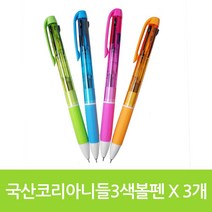 키밍 / 국산 코리아 니들 3색 볼펜 X 3개, 본품