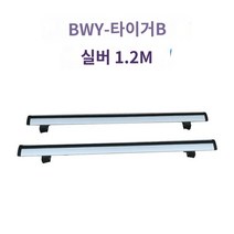 카약 가로바 스노우 보드 루프랙 용 크로스바, 펀치프리, BWY-열호스타일B실버(1.2m)두개 가격