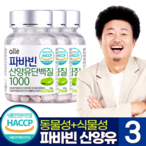 파바빈 산양유 단백질 100% 콩 정 식물성 대용량 호주산 잠두콩 효능 알레 윤택 추천, 90정, 3통