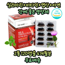 내츄럴플러스 식약청 인증 캐나다산 간에 좋은 간 해독 디톡스 피로 회복 개선 직장인 간기능개선 만성피로 육체피로 음주전후 간수치 회복제 영양제 고함량 고용량 대용량, 2통
