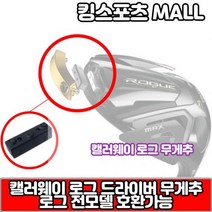 로그ST 드라이버 헤드 무게추맥스D맥스여성용패스트맥스LS 전모델 호환가능, 옵션 : 교체전용렌치