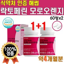 락토페린 모로 오렌지 정 모로실 60정 3박스 약 24주분 모르실 모노 실 식약처 인증 해썹 고 순도 뉴질랜드 산 락토패린 모르 농축물 농축 분말 가루 파우더 성분 라이트 바디 핏, 2박스(60정x2 / 4개월분)