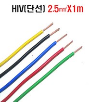 HIV절연전선2.5mm갈색 1m씩판매 배선용전선 비닐절연전선 IV전선2.5mm 갈색HIV전선(1m씩)판매 갈색 황녹색 회색 황색 적색 녹색 청색 백색 검정색 9가지색상, 1m, 녹색2.5mm(1m)