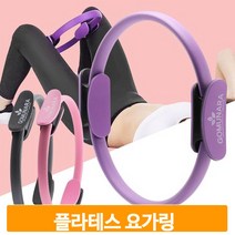 스트레칭 코어 운동링 써클링 요가 근력강화 필라테스 소도구 운동기구, 퍼플