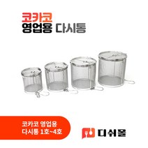코카코 스텐 영업용 육수 다시통 4사이즈 1호 2호 3호 4호 육수통 멸치통 거름망 멸치다시통