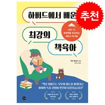 하버드에서 배운 최강의 책육아 + 미니수첩 증정, 길벗