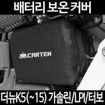 무료배송/더뉴K5(~15) 가솔린/LPI/터보/배터리 커버/보온커버/방전/밧데리/자동차커버, 2.고급형:40
