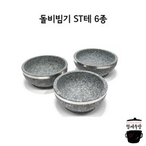 업소용 돌 비빔기 ST테 / 돌솥비빔밥 뚝배기 5종 시리즈, 160, 1개