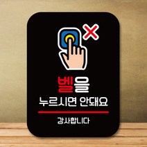 뭉키데코 표지판 안내판 팻말 푯말 실내 도어사인 주문 제작 출력_Q2_334_벨을 누르시면 안돼요, 블랙