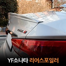 [YF소나타] 카미리 자동차 리어스포일러 고급형/차량용품, 크리스탈화이트