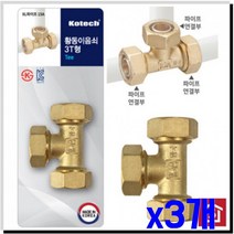 파이프 연결 황동 이음쇠 3T형 15mm x3개 배관자재, 상세페이지 참조, 상세페이지 참조