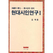 현대시인연구 1, 새문사
