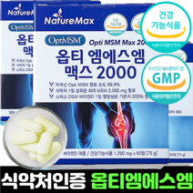 msm 엠에스엠 미국 옵티 식약처인증 MSM 2000 초고함량 optimsm 비타민d 정제 캡슐, 3개 (180정 3개월분)