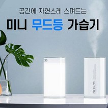 즐거운 쇼핑 되세요~무료배송모던스타일 LED무드등 가습기 USB 미니가습기 400ml~감사 합니다., 화이트