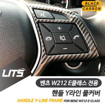 [P0000SKY] 벤츠 W212 E클래스 전용 핸들 Y라인 풀커버 블랙 카본 몰딩 악세사리, W212-E클래스전용- 09~15년