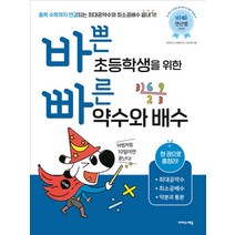바쁜 초등학생을 위한 빠른 약수와 배수, 이지스에듀(이지스퍼블리싱)