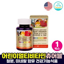 초등학생영양제 어린이종합 4살 5세 6세 7세 영양제 고등학생 어린이 비타민 추어블 아기종합영양제 추천 아기멀티비타민 키즈영양제 츄어블, 키즈멀티비타민 철분 츄어블 1박스