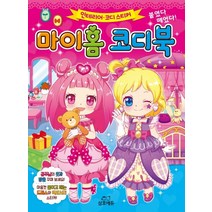 인테리어 코디 스티커 붙였다 떼었다! 마이홈 코디북, 삼호에듀