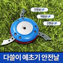 신영테크 다쓸이 예초기날 SY-D01 예초날 벌초 제초