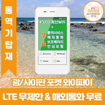 괌사이판 데이터무제한 와이파이 김해대구공항수령, 대구공항_수령/반납일 기준 구매, 1개