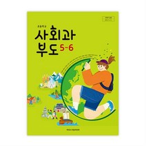 초등학교 사회과부도 5-6 아이스크림 한춘희 교과서 2023년사용 최상급