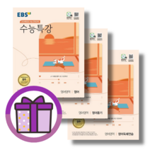 수능특강 영어+영어독해연습+영어듣기 영어영역 세트 (2024수능대비) [10%할인/볼펜선물]