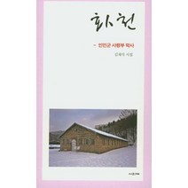 화천:인만군 사령부 막사 | 김재석 시집, 사의재