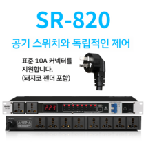 8채널 10채널 순차전원기 순차전원공급기 전원분배기 필터, 공기 스위치 및 독립 제어 가능한 SR-820