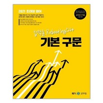 [메가스터디교육(위메스)]2021 조태정 영어 기본 구문 : 합격을 Rebooting하다, 메가스터디교육(위메스)