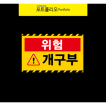 개구부표지판 산업안전표지판 학교안전표지, 포맥스타입