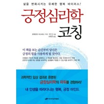 긍정심리학 코칭:삶을 변화시키는 유쾌한 행복 바이러스, 아시아코치센터