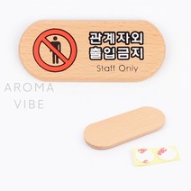 THCO12 관계자외출입금지 표지판 통제구역제한구역 경고팻말